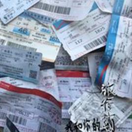 我和你的旅行計畫 我和你的旅行計畫