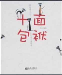 十麵包袱 十麵包袱