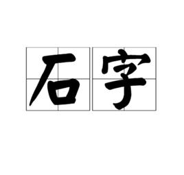 石字 石字