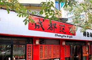 成都范兒特色串串香 成都范兒特色串串香