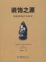 裝飾之源——原始裝飾藝術研究 裝飾之源——原始裝飾藝術研究
