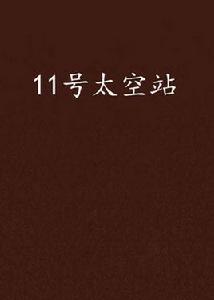 11號太空站