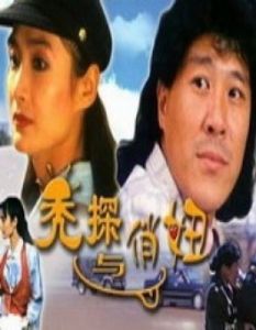 《禿探與俏妞》 《禿探與俏妞》