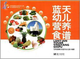 藍天幼兒營養食譜 藍天幼兒營養食譜