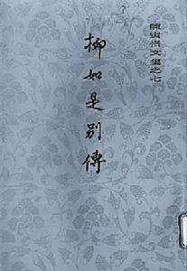 《柳如是別傳》