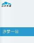 汐夢一回 汐夢一回