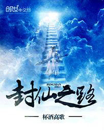 封仙之路 封仙之路