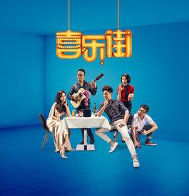 喜樂街第二季 喜樂街第二季