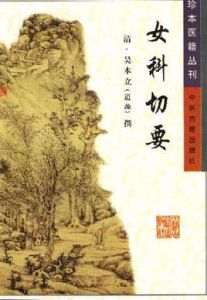 女科切要 女科切要