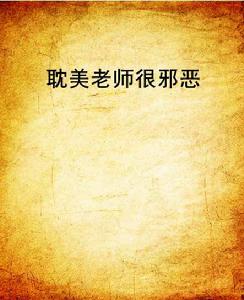 耽美老師很邪惡 耽美老師很邪惡