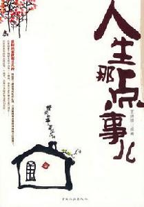 人生那點事兒 人生那點事兒