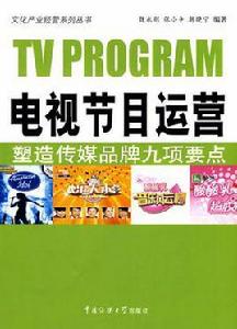 電視節目運營 電視節目運營