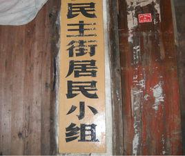 居民小組 居民小組