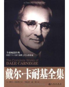 戴爾·卡耐基全集 戴爾·卡耐基全集