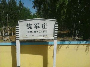 統軍莊 統軍莊
