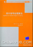 《統計信號處理算法》