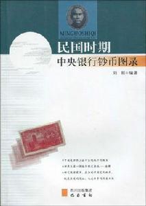 民國時期中央銀行鈔幣圖錄 民國時期中央銀行鈔幣圖錄
