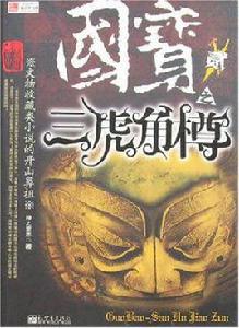 國寶貳之三虎角樽 國寶貳之三虎角樽