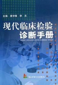 臨床檢驗診斷手冊 