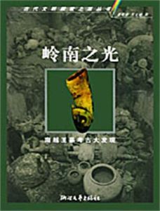 嶺南之光 嶺南之光