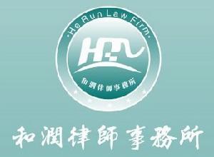 湖南和潤律師事務所