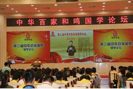 中華百家和鳴國學論壇 中華百家和鳴國學論壇
