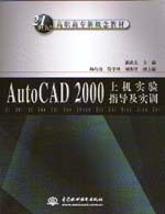 《AutoCAD 2000上機實驗指導及實訓》 《AutoCAD 2000上機實驗指導及實訓》