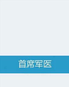 首席軍醫 首席軍醫