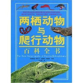 兩棲動物與爬行動物百科全書 兩棲動物與爬行動物百科全書