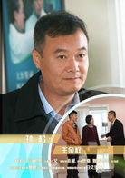 王金權演員 孫松