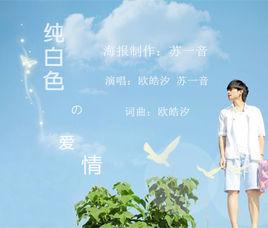 純白色的愛情 純白色的愛情