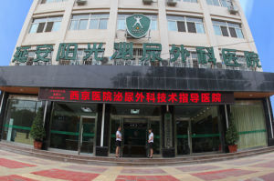 延安陽光泌尿外科醫院 延安陽光泌尿外科醫院