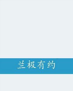 蘭極有約 蘭極有約