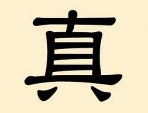 真