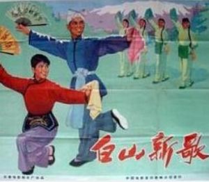 白山新歌之雙比武 白山新歌之雙比武