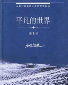 平凡的世界讀後感