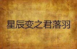 星辰變之君落羽 星辰變之君落羽