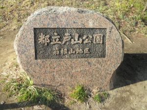 戶山公園 戶山公園