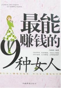 最能賺錢的9種女人 最能賺錢的9種女人