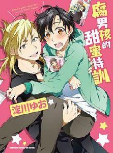 腐男孩的甜蜜特訓 腐男孩的甜蜜特訓