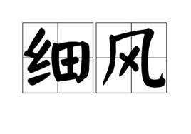 細風 細風