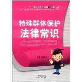 特殊群體保護法律常識 特殊群體保護法律常識