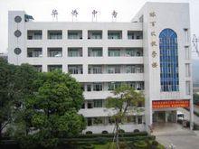 廣東省華僑職業技術學校