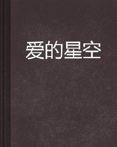 愛的星空 愛的星空