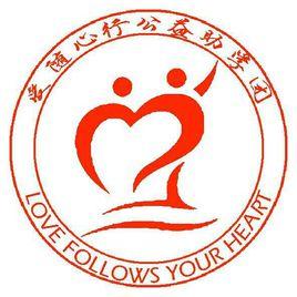 愛隨心行公益助學團 愛隨心行公益助學團