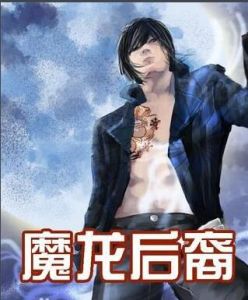 魔龍後裔 魔龍後裔