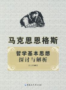 馬克思恩格斯：哲學基本思想探討與解析