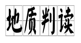 地質判讀
