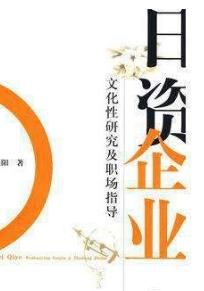 日資企業:文化性研究及職場指導 日資企業:文化性研究及職場指導