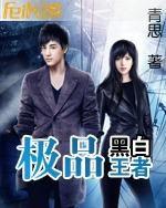 極品黑白王者 極品黑白王者